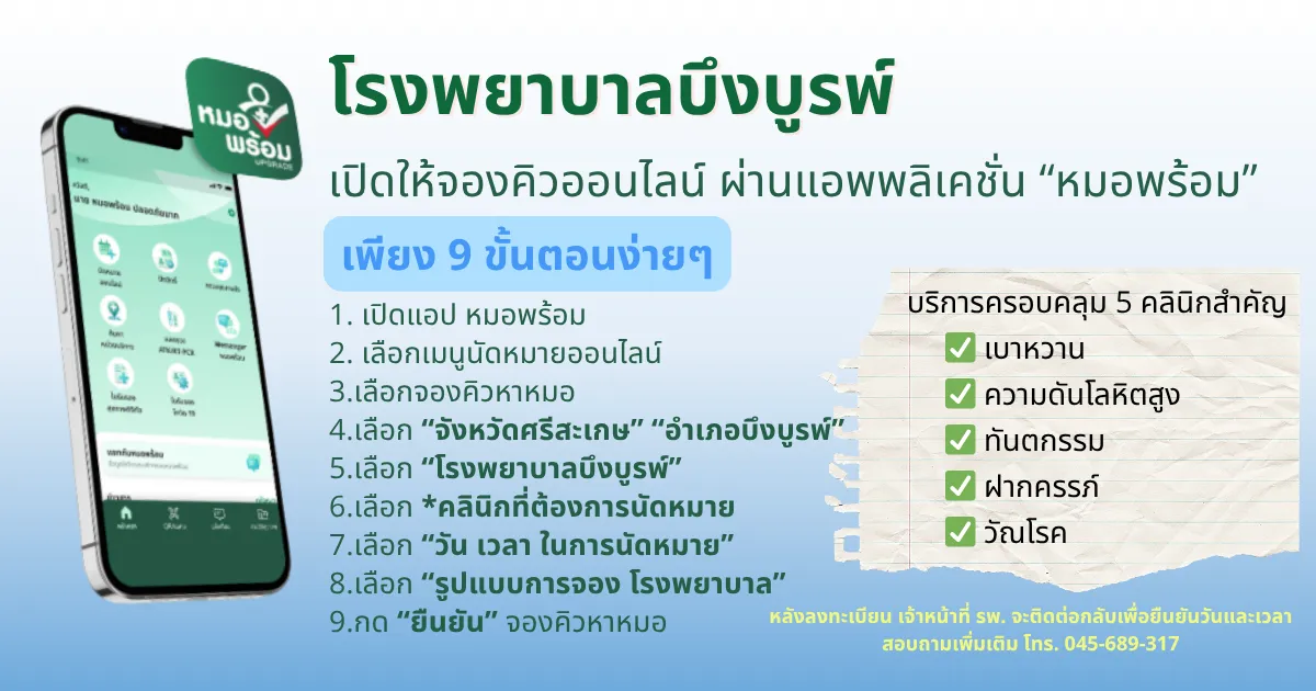 จองคิวออนไลน์ ผ่านแอพพลิเคชั่น “หมอพร้อม”