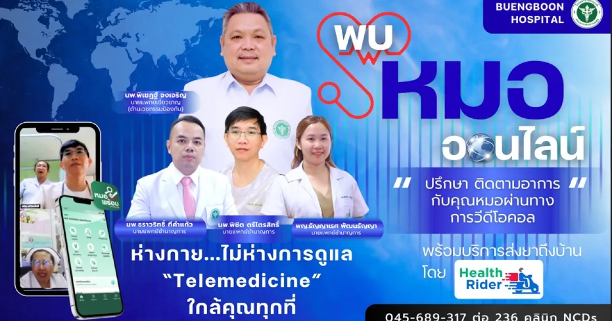 ระบบการแพทย์ทางไกล : Telemedicine