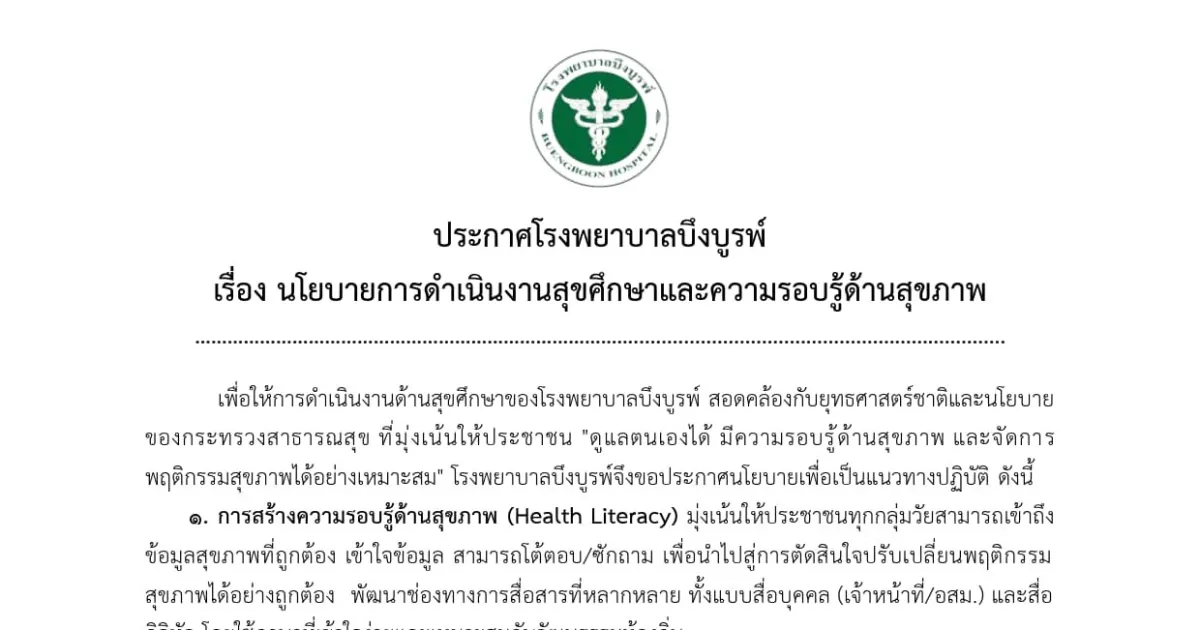 นโยบายการดำเนินงานสุขศึกษาและความรอบรู้ด้านสุขภาพ