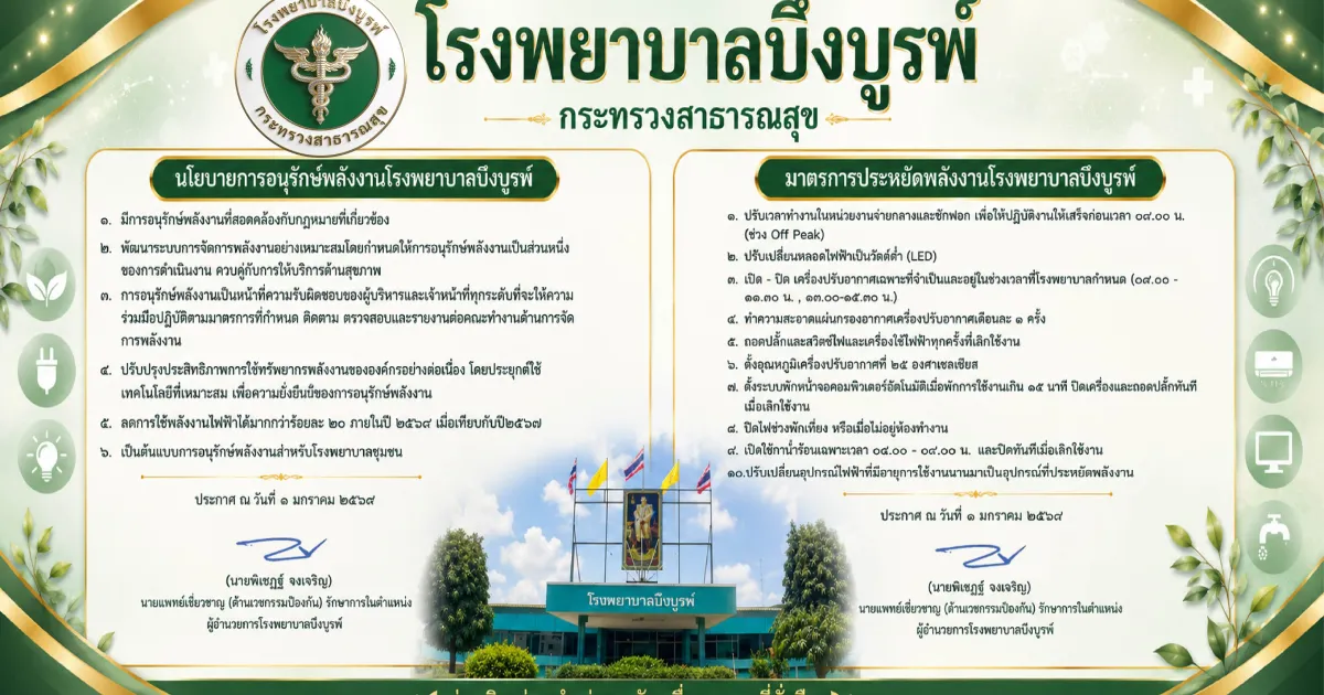 นโยบายการอนุรักษ์พลังงานโรงพยาบาลบึงบูรพ์