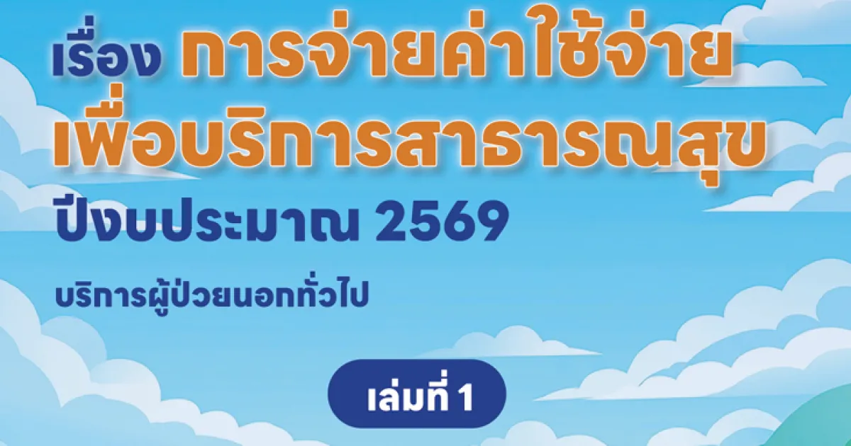 การจ่ายค่าใช้จ่ายเพื่อบริการสาธารณสุข 2569 เล่ม 1