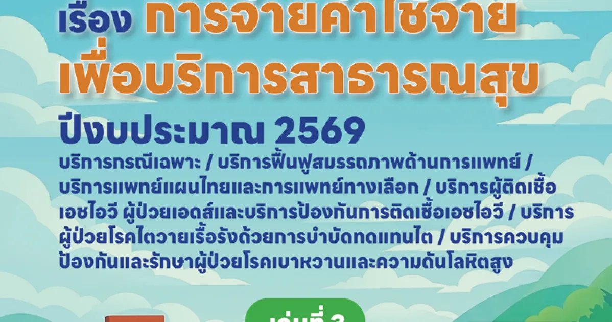 การจ่ายค่าใช้จ่ายเพื่อบริการสาธารณสุข 2569 เล่ม 3