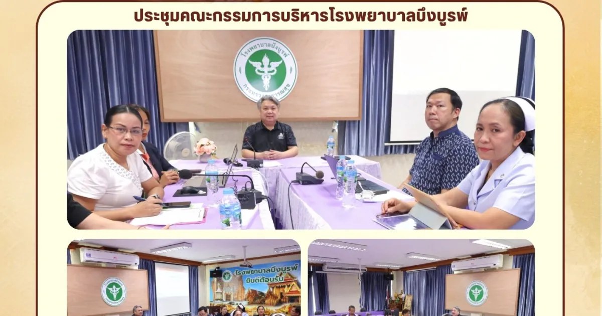 ประชุมคณะกรรมการบริหารโรงพยาบาลบึงบูรพ์