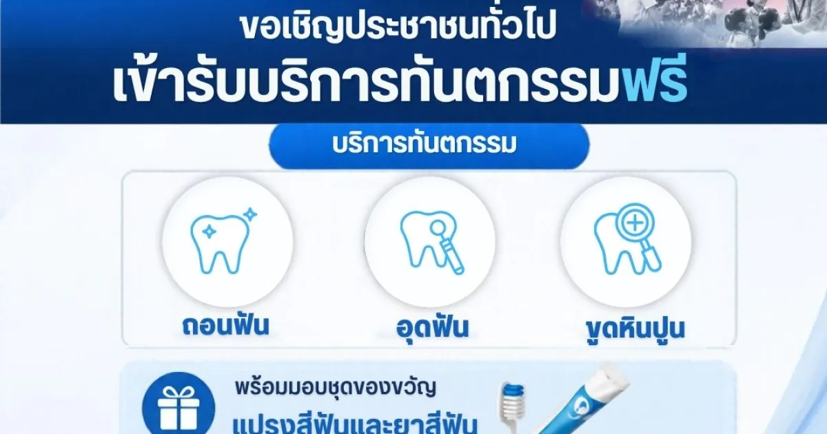 ทำฟันฟรี เนื่องในวันทันตสาธารณสุขแห่งชาติ (วันสมเด็จย่า) ประจำปี 2569