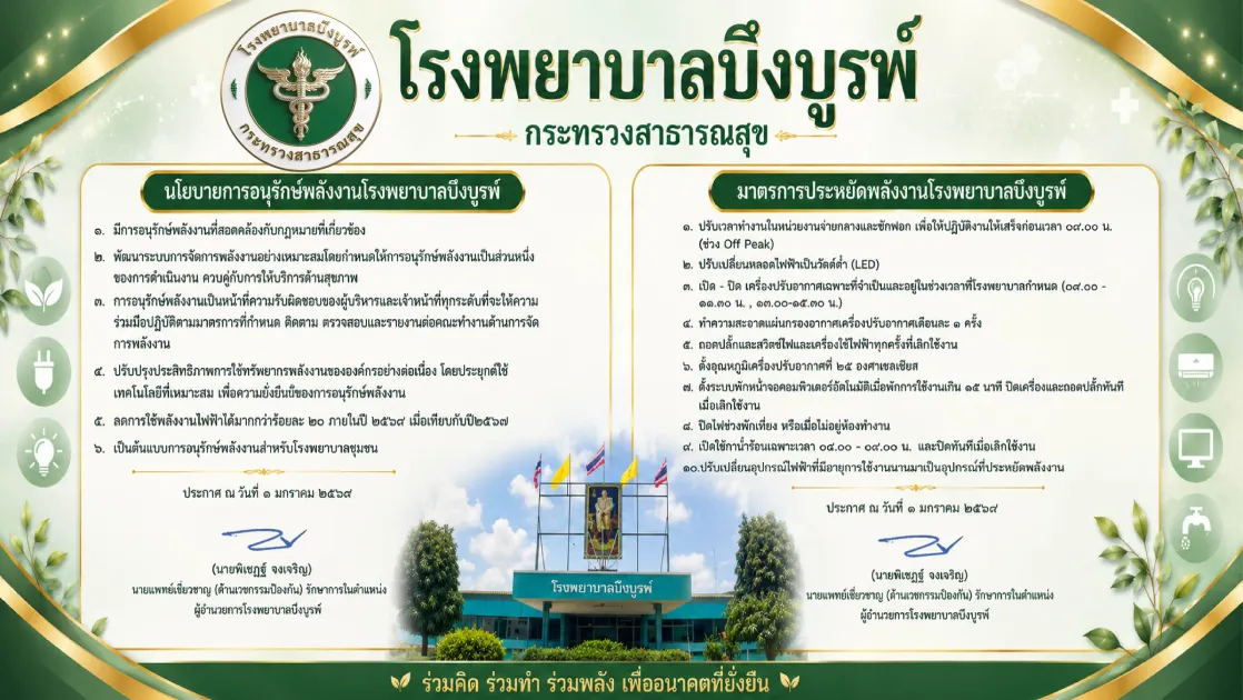 นโยบายการอนุรักษ์พลังงาน-โปสเตอร์.jpg