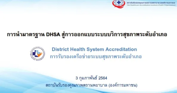 การนำมาตรฐาน DHSA สู่การออกแบบระบบบริการสุขภาพระดับอำเภอ