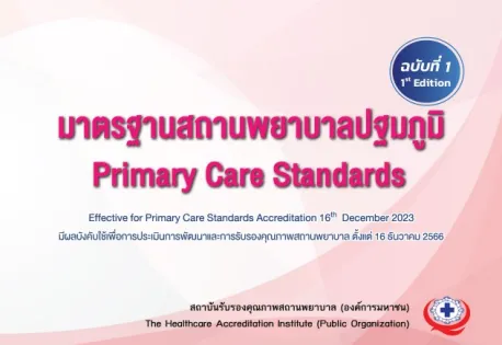 มาตรฐานสถานพยาบาลปฐมภูมิ Primary Care Standards