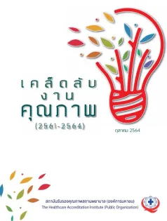 เคล็ดลับงานพัฒนาคุณภาพ