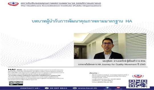บทบาทผู้นำกับการพัฒนาคุณภาพตามมาตรฐาน HA