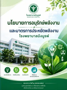 นโยบายการอนุรักษ์พลังงานโรงพยาบาลบึงบูรพ์