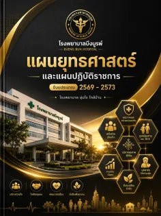 แผนยุทธศาสตร์โรงพยาบาลบึงบูรพ์ 2569-2573