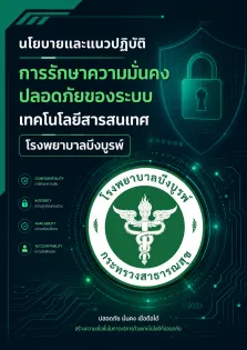 นโยบายและแนวปฏิบัติการรักษาความมั่นคงปลอดภัยของระบบเทคโนโลยีสารสนเทศ