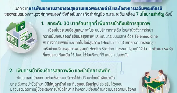 นโยบายกระทรวงสาธารณสุข พ.ศ.2568 โดยนายสมศักดิ์ เทพสุทิน รัฐมนตรีว่าการกระทรวงสาธารณสุข