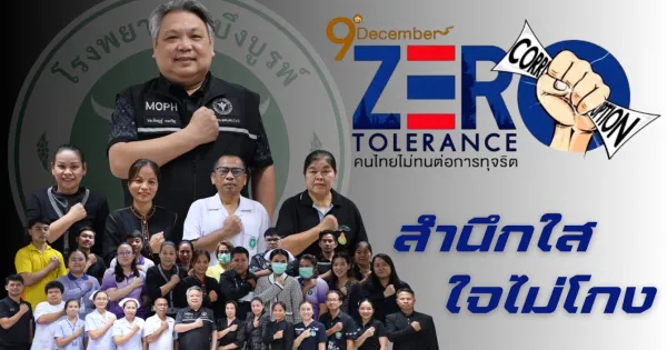 Zero Tolerance คนไทยไม่ทนต่อการทุจริต