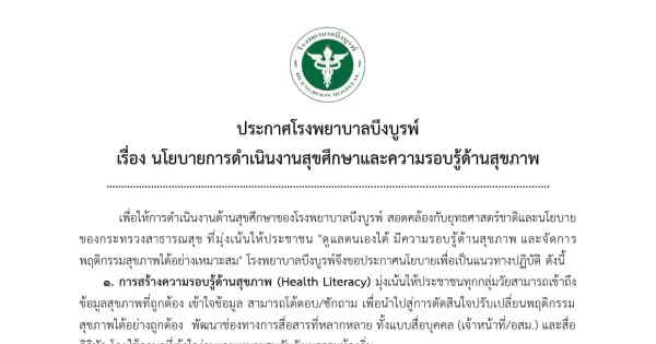 นโยบายการดำเนินงานสุขศึกษาและความรอบรู้ด้านสุขภาพ