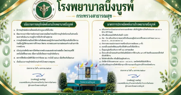 นโยบายการอนุรักษ์พลังงานโรงพยาบาลบึงบูรพ์