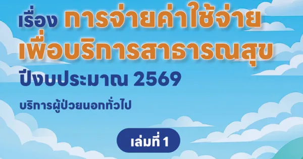 การจ่ายค่าใช้จ่ายเพื่อบริการสาธารณสุข 2569 เล่ม 1
