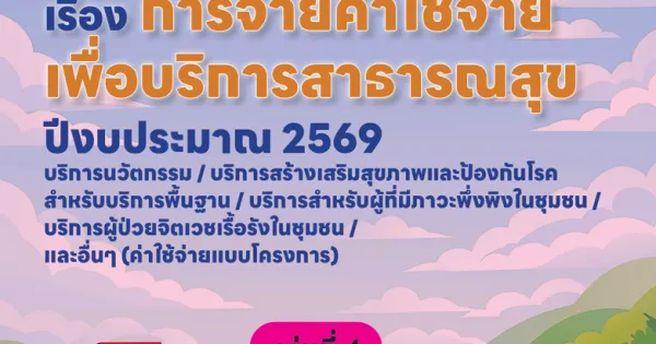 การจ่ายค่าใช้จ่ายเพื่อบริการสาธารณสุข 2569 เล่ม 4