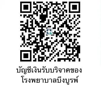 บัญชีบริจาคโรงพยาบาลบึงบูรพ์