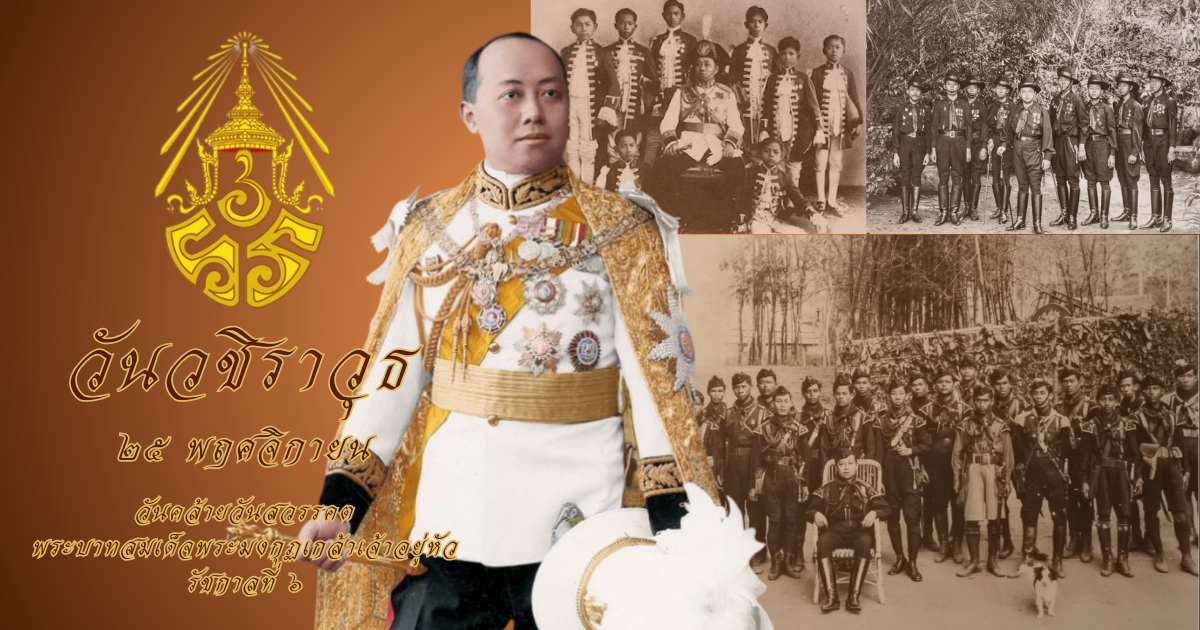 วันวชิราวุธ