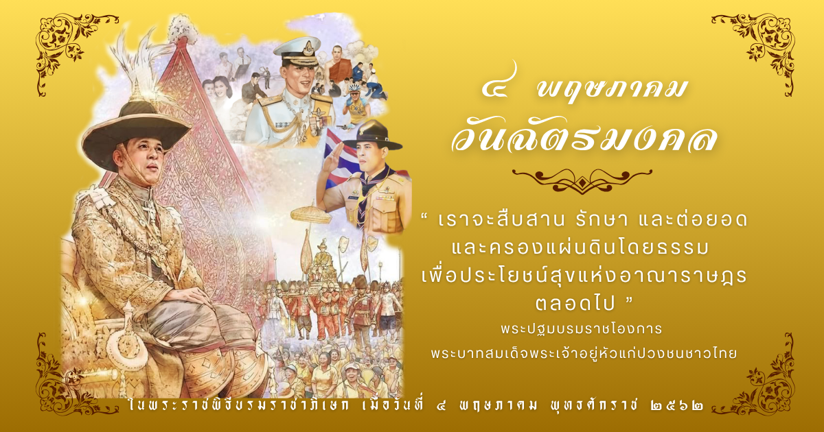 วันฉัตรมงคล