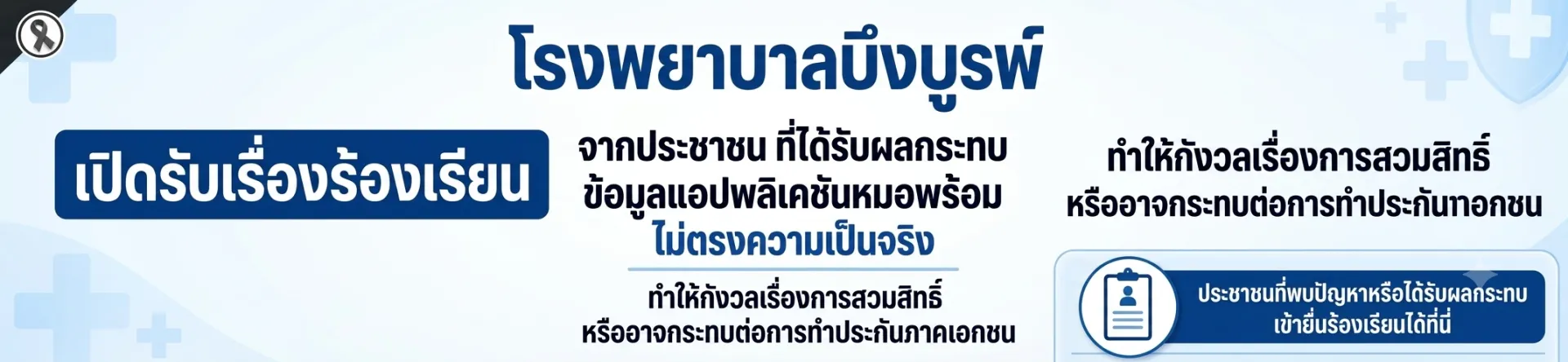 ข้อร้องเรียน PHR