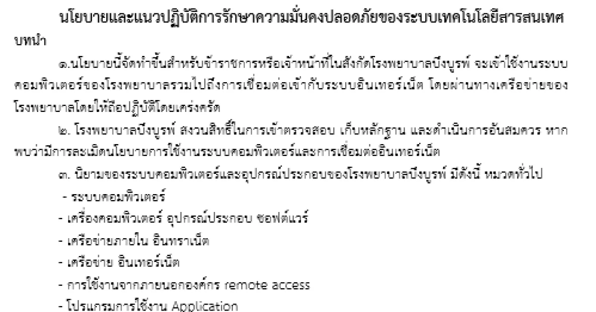 นโยบายและแนวปฏิบัติการรักษาความมั่นคงปลอดภัยของระบบเทคโนโลยีสารสนเทศ