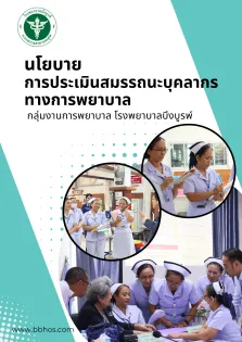 นโยบายการประเมินสมรรถนะบุคลากรทางการพยาบาล