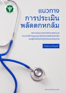 แนวทางการประเมินพลัดตกหกล้ม