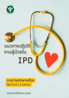 แนวทางการปฏิบัติงานผู้ป่วยใน