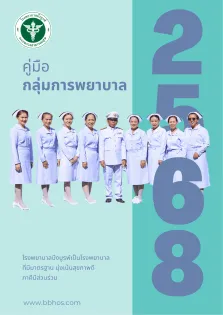 คู่มือกลุ่มการพยาบาล ปี พ.ศ.2568