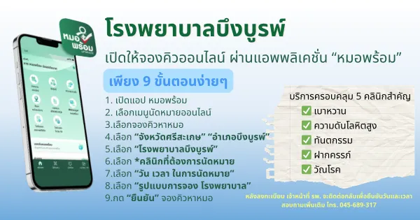 จองคิวออนไลน์ ผ่านแอพพลิเคชั่น “หมอพร้อม”