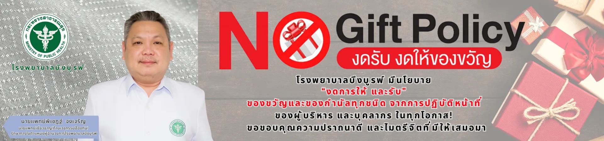 No gift policy