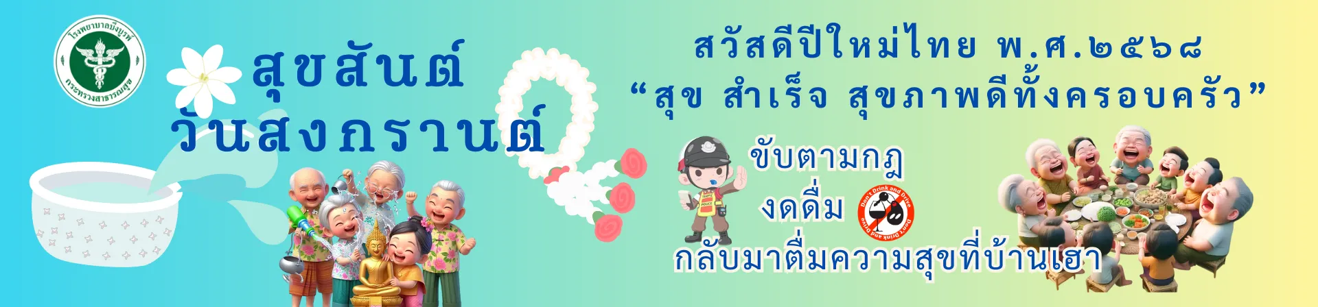 สงกรานต์2568