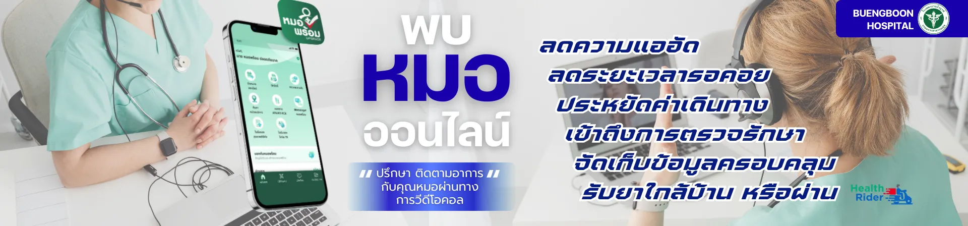 พบหมอออนไลน์